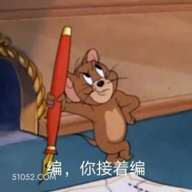 编，你接着编 猫和老鼠 动画片 杰瑞 汤姆猫 搞笑表情