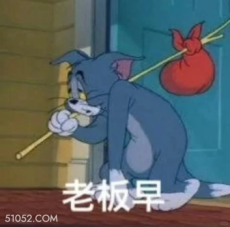 老板早 猫和老鼠 动画片 杰瑞 汤姆猫 搞笑表情