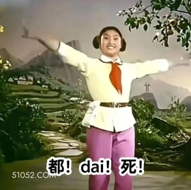 都dai死 渡口 样板戏 小燕 打工人 搞笑表情