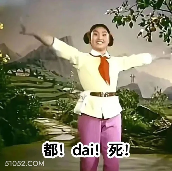 都dai死 渡口 样板戏 小燕 打工人 搞笑表情