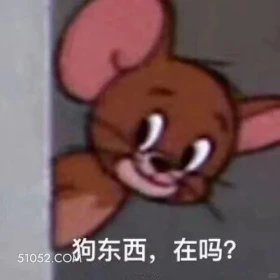 狗东西，在吗 猫和老鼠 动画片 杰瑞 汤姆猫 搞笑表情