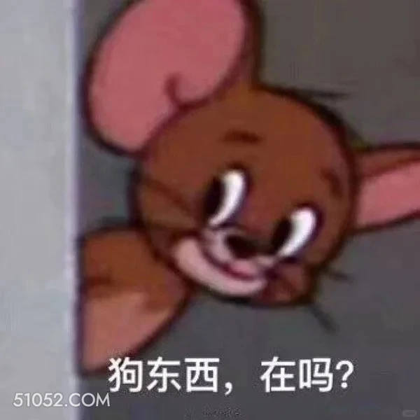 狗东西，在吗 猫和老鼠 动画片 杰瑞 汤姆猫 搞笑表情