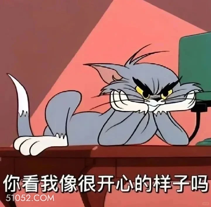 你看我像开心的样子吗 猫和老鼠 动画片 杰瑞 汤姆猫 搞笑表情