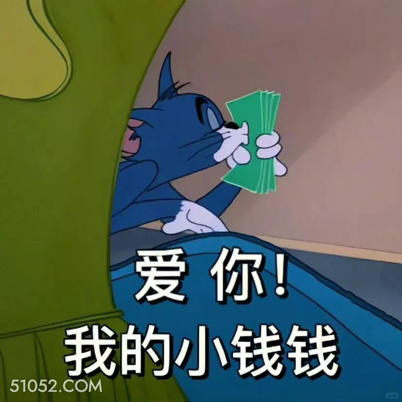 爱你，我的小钱钱 猫和老鼠 杰瑞 汤姆猫 动画片 搞笑表情