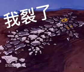 我裂了 猫和老鼠 动画片 汤姆猫 杰瑞 搞笑表情