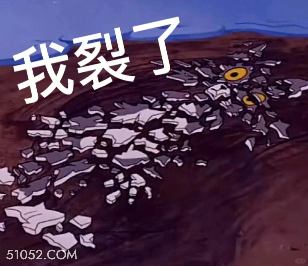 我裂了 猫和老鼠 动画片 汤姆猫 杰瑞 搞笑表情