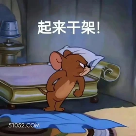 起来干架 猫和老鼠 动画片 杰瑞 汤姆猫 搞笑表情