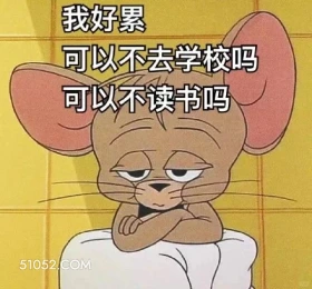 我好累，可以不去学校不读书吗 猫和老鼠 动画片 汤姆猫 杰瑞 搞笑表情