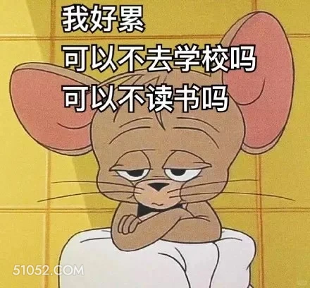我好累，可以不去学校不读书吗 猫和老鼠 动画片 汤姆猫 杰瑞 搞笑表情