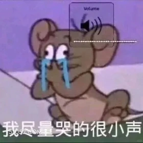 我尽量哭的很小声 猫和老鼠 动画片 杰瑞 汤姆猫 搞笑表情