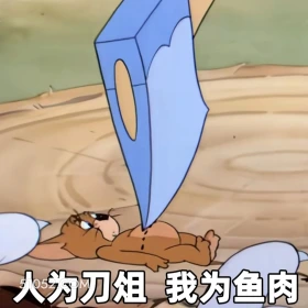 人为刀俎我为鱼肉 猫和老鼠 动画片 杰瑞 汤姆猫 搞笑表情