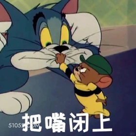 把嘴闭上 猫和老鼠 动画片 汤姆猫 杰瑞 搞笑表情