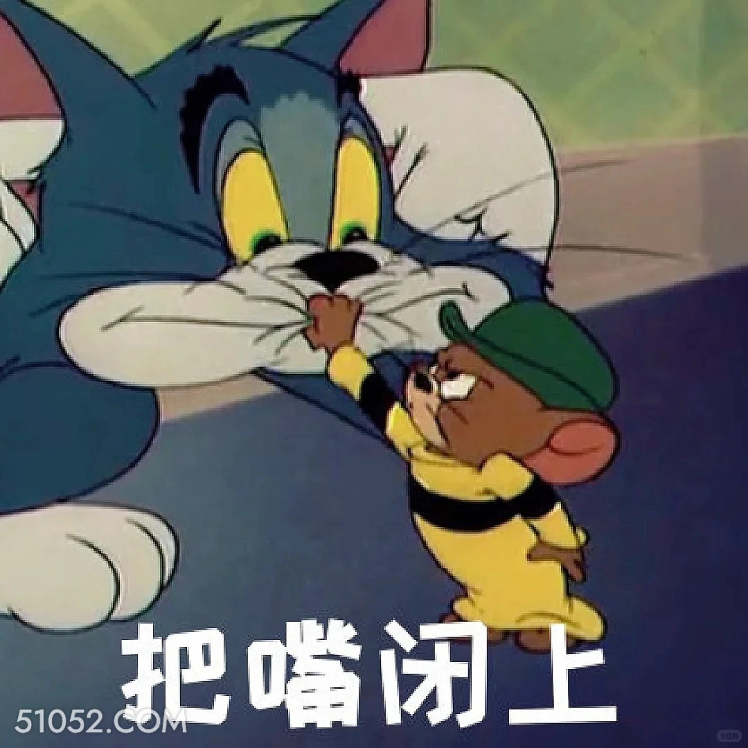 把嘴闭上 猫和老鼠 动画片 汤姆猫 杰瑞 搞笑表情