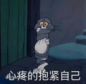 心疼的抱紧自己 猫和老鼠 动画片 杰瑞 汤姆猫 搞笑表情