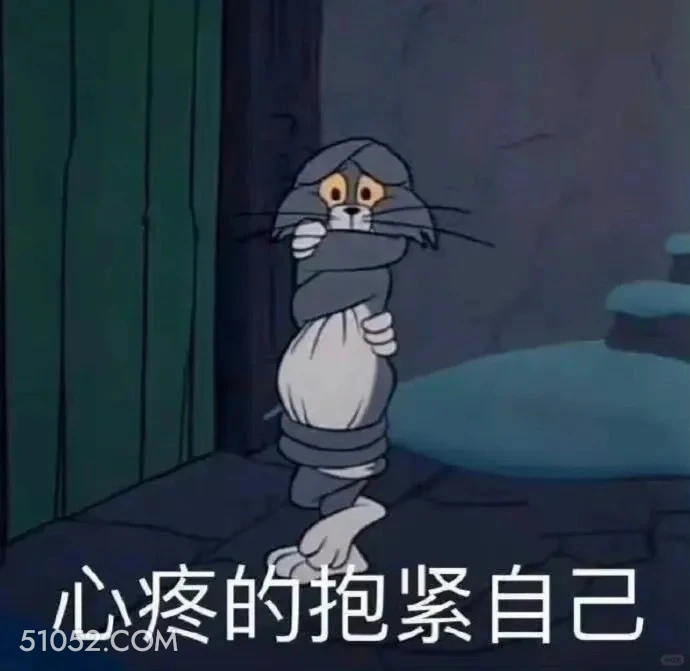心疼的抱紧自己 猫和老鼠 动画片 杰瑞 汤姆猫 搞笑表情
