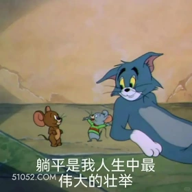 躺平是我人生最大的壮举 猫和老鼠 动画片 杰瑞 汤姆猫 搞笑表情