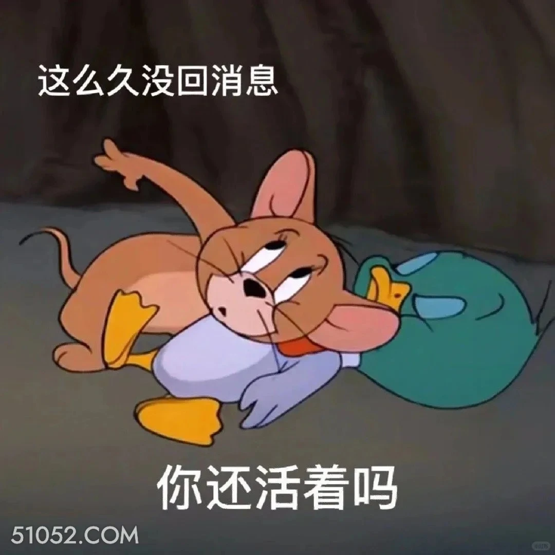这么久没回消息，你还活着吗 猫和老鼠 动画片 杰瑞 汤姆猫 搞笑表情