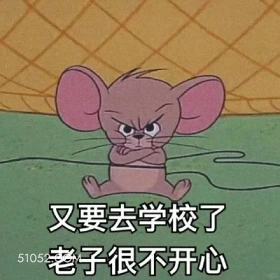 又要去学校了，老子不开心 猫和老鼠 动画片 汤姆猫 杰瑞 搞笑表情