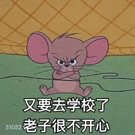 又要去学校了，老子不开心 猫和老鼠 动画片 汤姆猫 杰瑞 搞笑表情