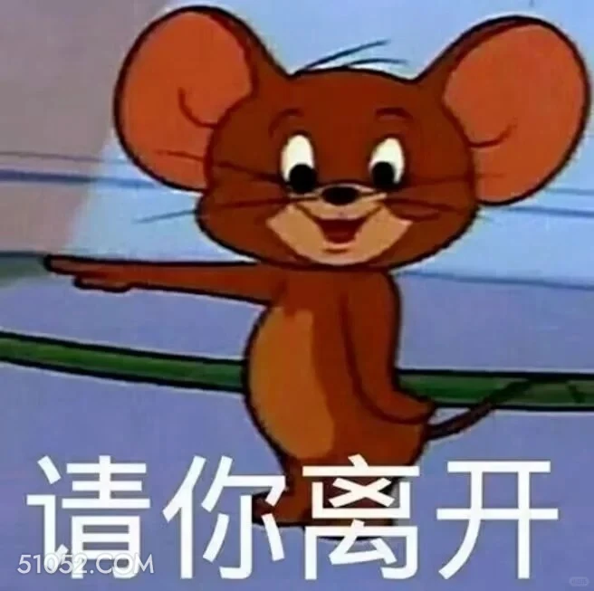 请你离开 猫和老鼠 杰瑞 汤姆猫 动画片 搞笑表情