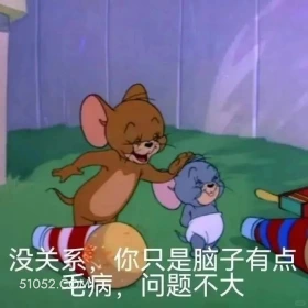 没关系你只是脑子有点毛病 猫和老鼠 动画片 杰瑞 汤姆猫 搞笑表情