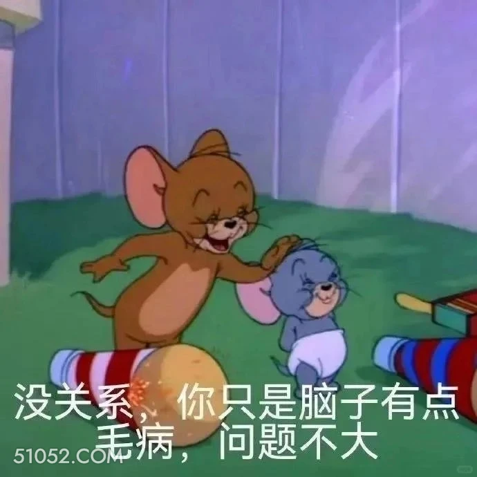 没关系你只是脑子有点毛病 猫和老鼠 动画片 杰瑞 汤姆猫 搞笑表情