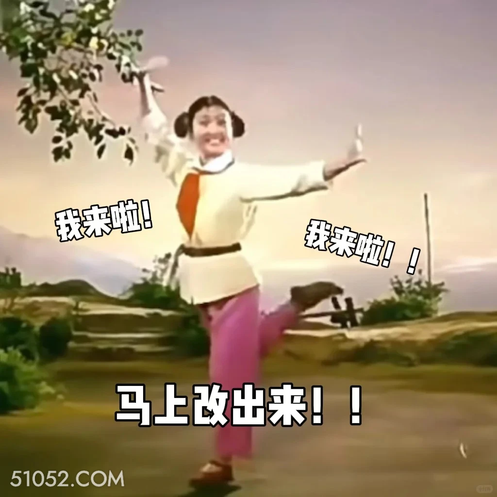 马上改出来 渡口 样板戏 小燕 打工人 搞笑表情
