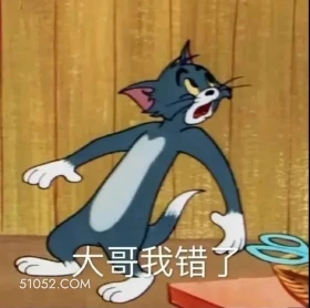 大哥我错了 猫和老鼠 动画片 杰瑞 汤姆猫 搞笑表情