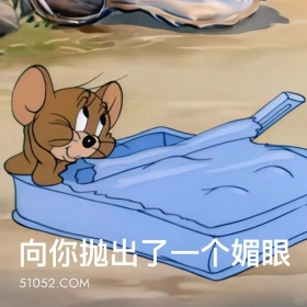 向你抛出一个媚眼 猫和老鼠 动画片 杰瑞 汤姆猫 搞笑表情