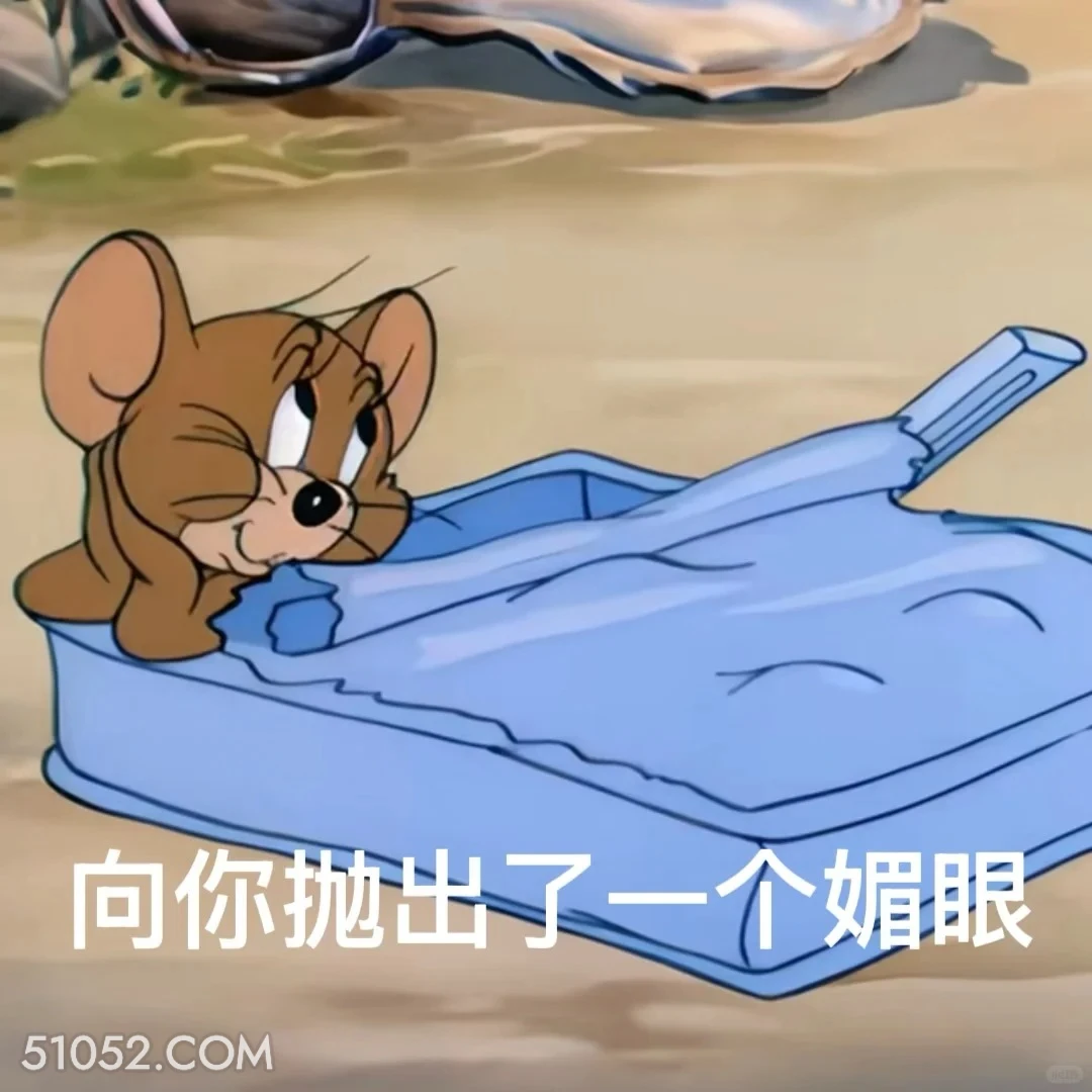 向你抛出一个媚眼 猫和老鼠 动画片 杰瑞 汤姆猫 搞笑表情
