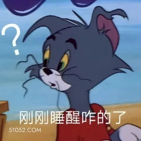 刚刚睡醒 咋了 猫和老鼠 动画片 杰瑞 汤姆猫 搞笑表情