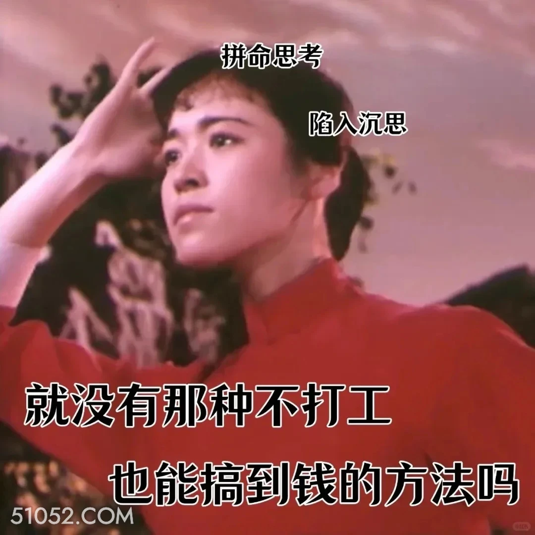 就没有那种不打工也能搞钱的方法吗 渡口 样板戏 小燕 打工人 搞笑表情