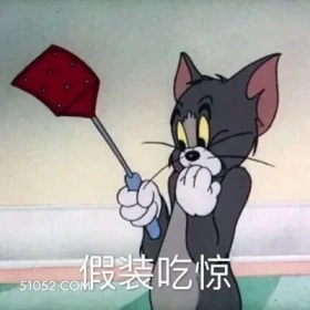 假装吃惊 猫和老鼠 动画片 杰瑞 汤姆猫 搞笑表情