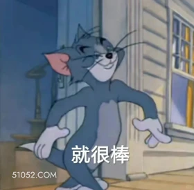就很棒 猫和老鼠 杰瑞 汤姆猫 动画片 搞笑表情