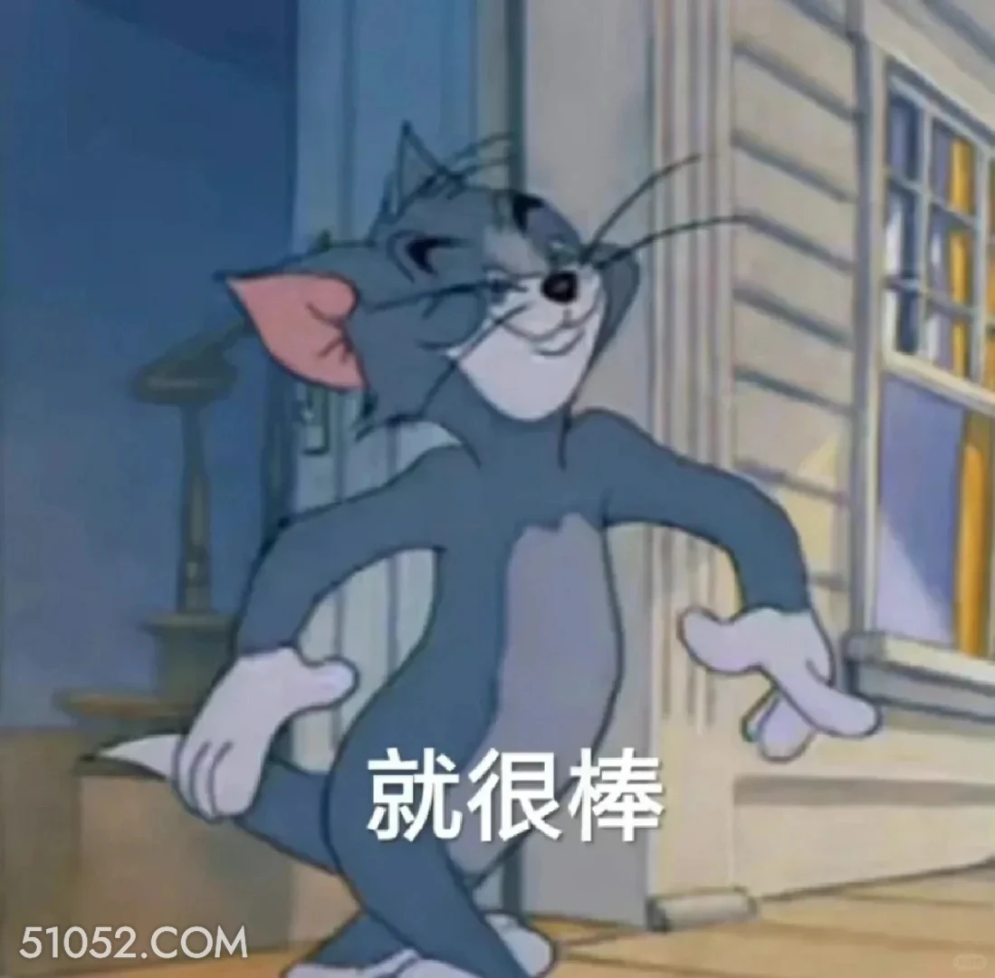 就很棒 猫和老鼠 杰瑞 汤姆猫 动画片 搞笑表情