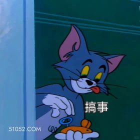 搞事 猫和老鼠 动画片 杰瑞 汤姆猫 搞笑表情