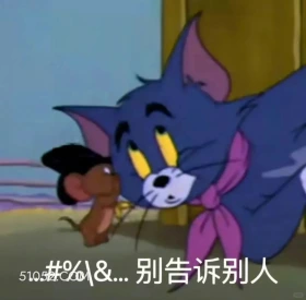 别告诉别人 猫和老鼠 动画片 杰瑞 汤姆猫 搞笑表情