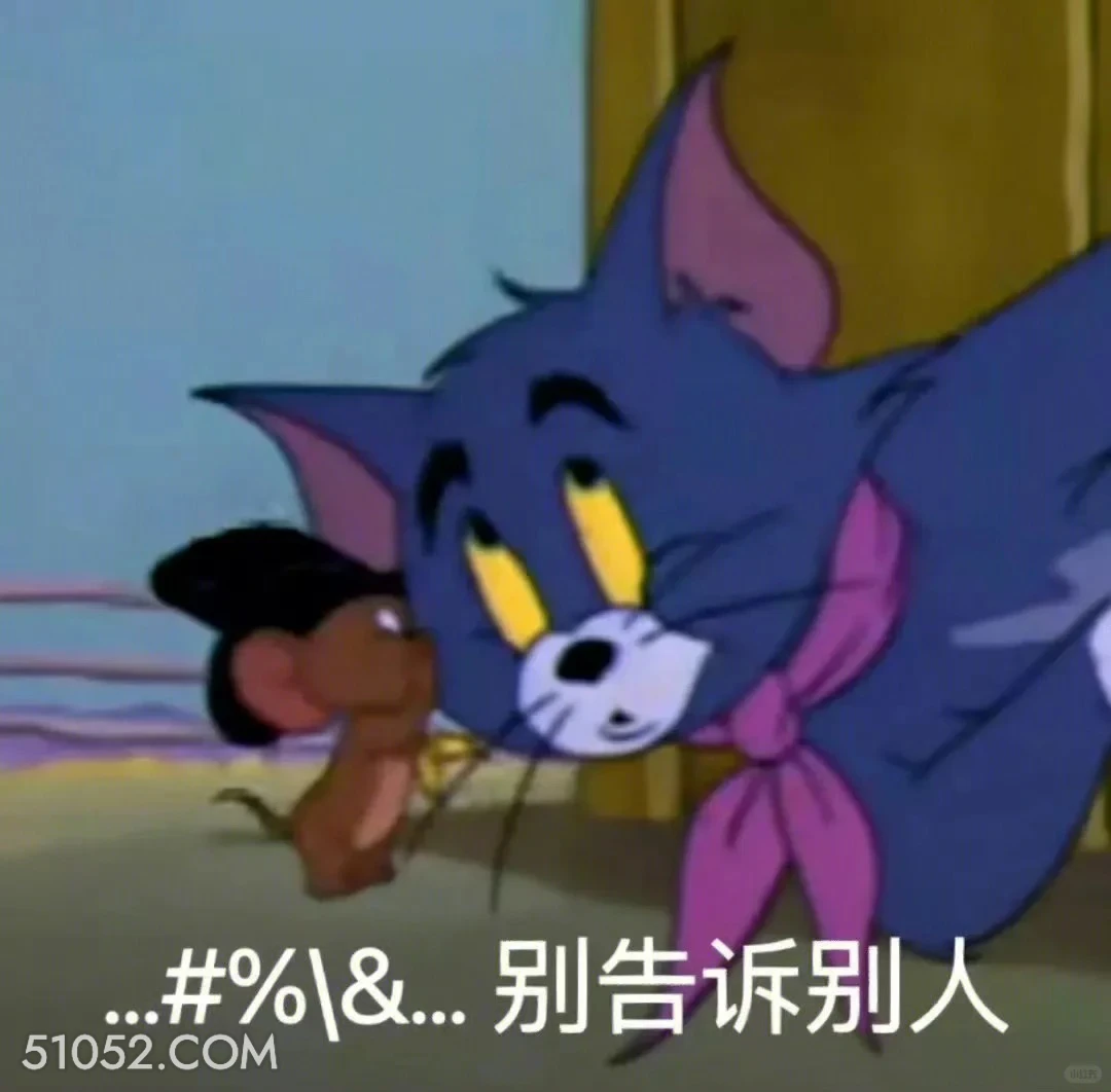 别告诉别人 猫和老鼠 动画片 杰瑞 汤姆猫 搞笑表情
