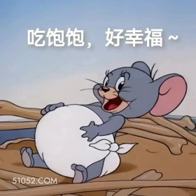 吃饱饱，好幸福 猫和老鼠 动画片 汤姆猫 杰瑞 搞笑表情