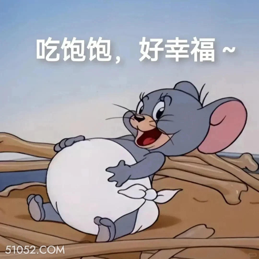 吃饱饱，好幸福 猫和老鼠 动画片 汤姆猫 杰瑞 搞笑表情