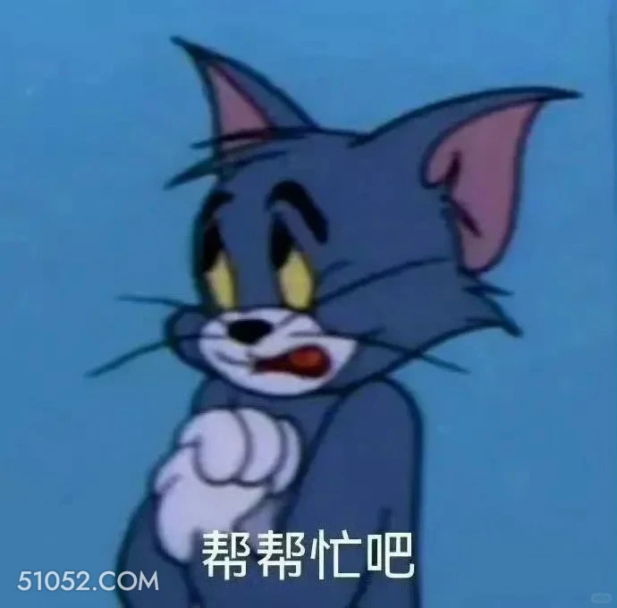 帮帮忙吧 猫和老鼠 动画片 杰瑞 汤姆猫 搞笑表情
