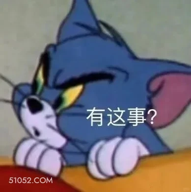 有这事？ 猫和老鼠 杰瑞 汤姆猫 动画片 搞笑表情