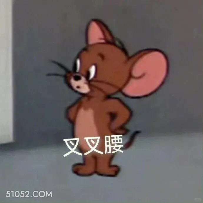 叉腰 猫和老鼠 动画片 杰瑞 汤姆猫 搞笑表情