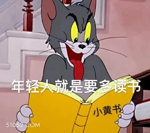 年轻人就是要多读书 猫和老鼠 动画片 杰瑞 汤姆猫 搞笑表情