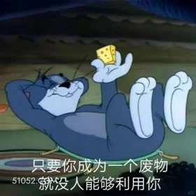只要你成为废物就没人能利用你 猫和老鼠 动画片 杰瑞 汤姆猫 搞笑表情