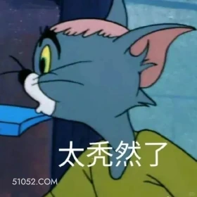太突然了 猫和老鼠 动画片 杰瑞 汤姆猫 搞笑表情