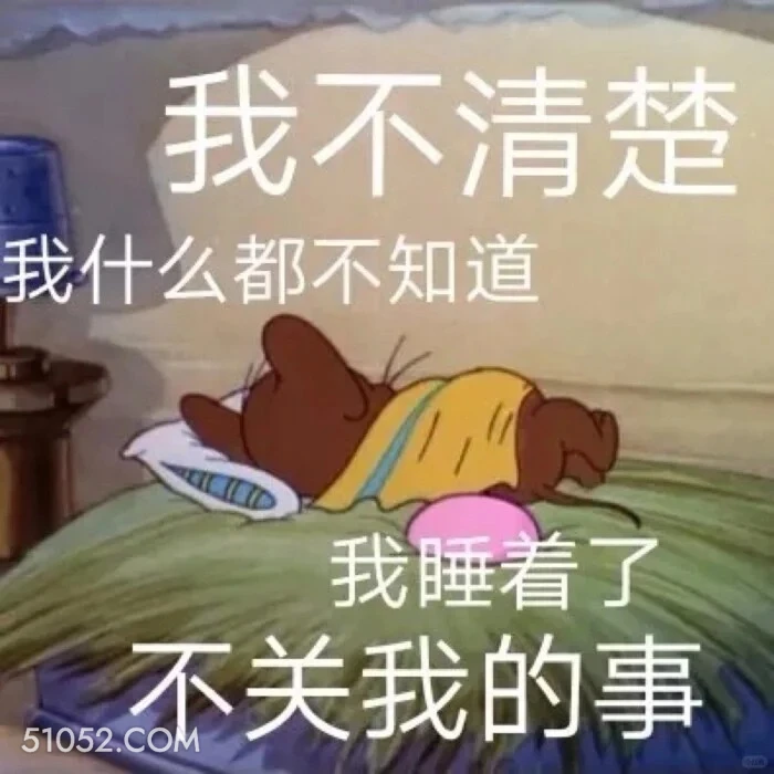 我不清楚，不关我的事 猫和老鼠 动画片 杰瑞 汤姆猫 搞笑表情