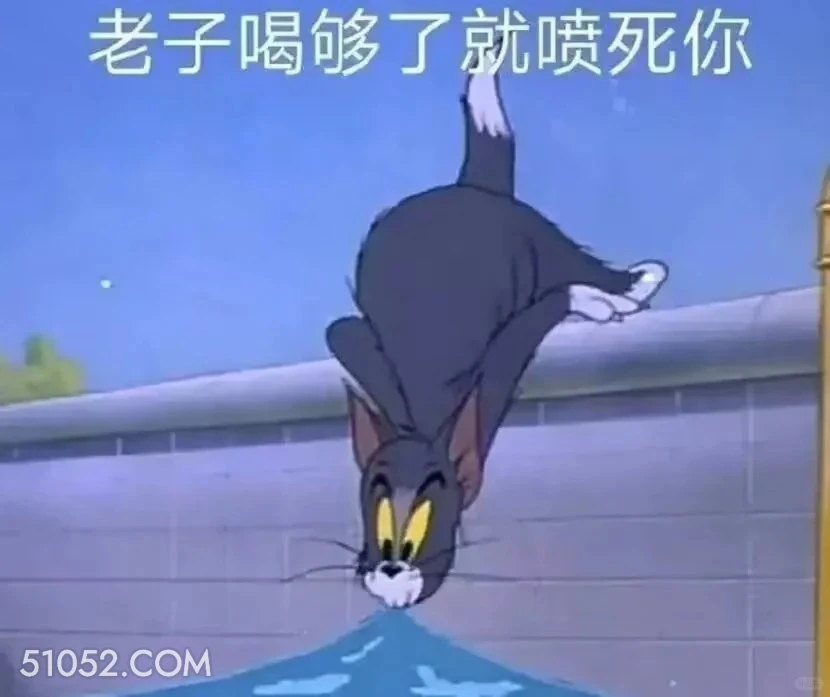 老子喝够了就喷死你 猫和老鼠 杰瑞 汤姆猫 动画片 搞笑表情