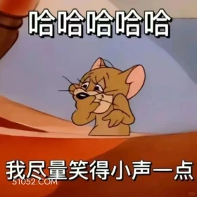 我尽量笑得小声一点 猫和老鼠 动画片 汤姆猫 杰瑞 搞笑表情