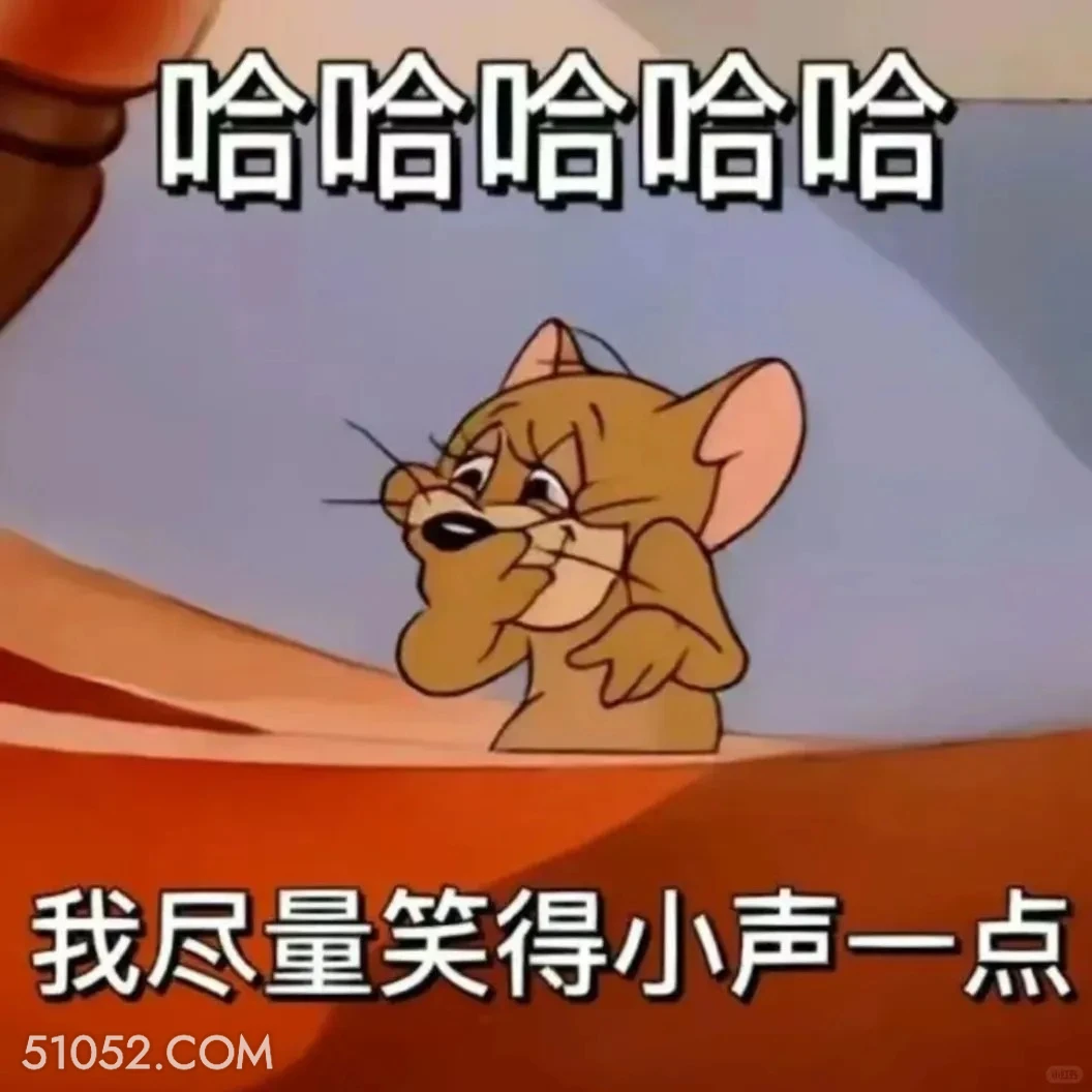 我尽量笑得小声一点 猫和老鼠 动画片 汤姆猫 杰瑞 搞笑表情